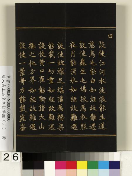 明人高上玉皇本行集經（三）　冊