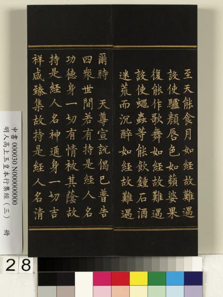 明人高上玉皇本行集經（三）　冊