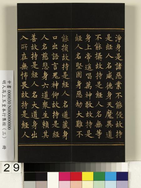 明人高上玉皇本行集經（三）　冊