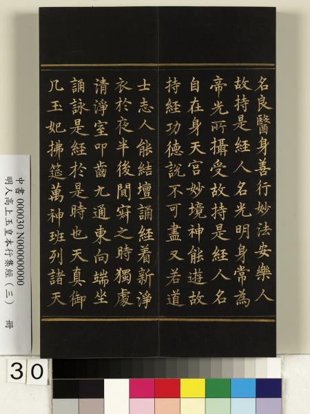 明人高上玉皇本行集經（三）　冊