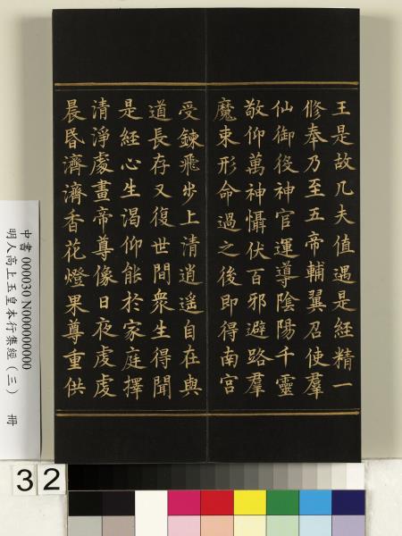明人高上玉皇本行集經（三）　冊