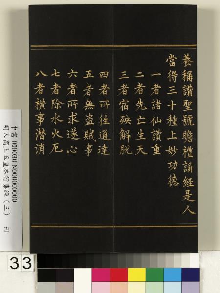 明人高上玉皇本行集經（三）　冊