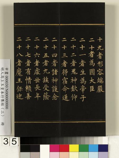 明人高上玉皇本行集經（三）　冊