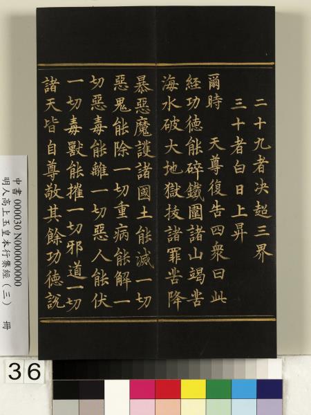 明人高上玉皇本行集經（三）　冊