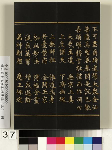 明人高上玉皇本行集經（三）　冊
