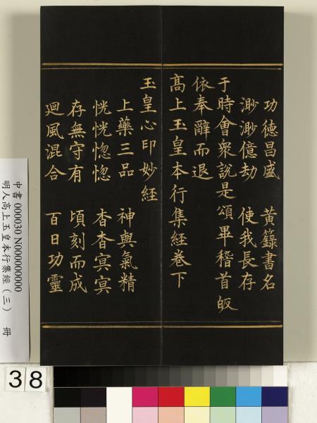 明人高上玉皇本行集經（三）　冊