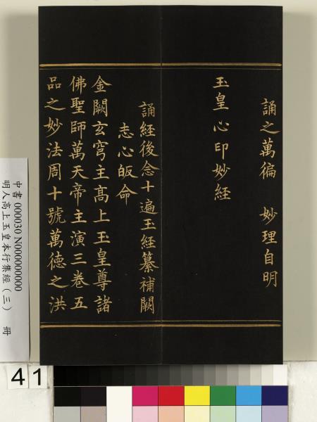 明人高上玉皇本行集經（三）　冊