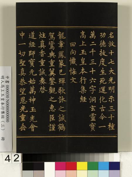 明人高上玉皇本行集經（三）　冊