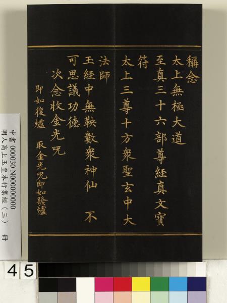 明人高上玉皇本行集經（三）　冊
