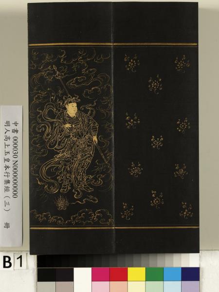 明人高上玉皇本行集經（三）　冊