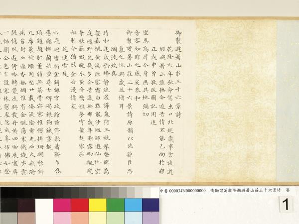 清勵宗萬乾隆題避暑山莊三十六景詩　卷