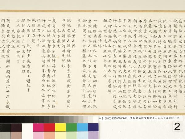 清勵宗萬乾隆題避暑山莊三十六景詩　卷