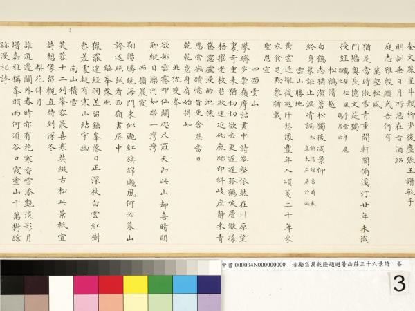 清勵宗萬乾隆題避暑山莊三十六景詩　卷