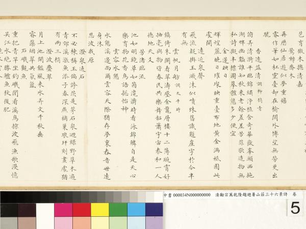 清勵宗萬乾隆題避暑山莊三十六景詩　卷