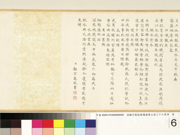 清勵宗萬乾隆題避暑山莊三十六景詩　卷