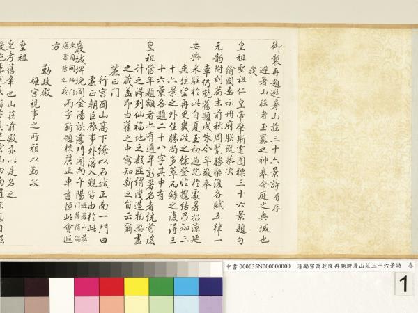 清勵宗萬乾隆再題避暑山莊三十六景詩　卷