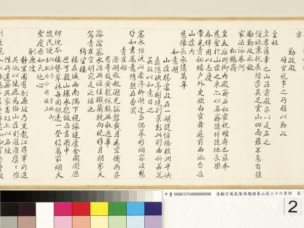 清勵宗萬乾隆再題避暑山莊三十六景詩　卷