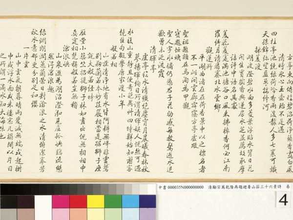 清勵宗萬乾隆再題避暑山莊三十六景詩　卷