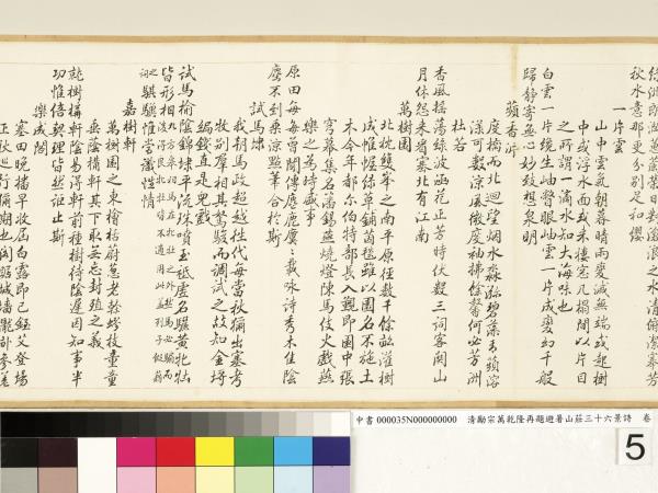 清勵宗萬乾隆再題避暑山莊三十六景詩　卷