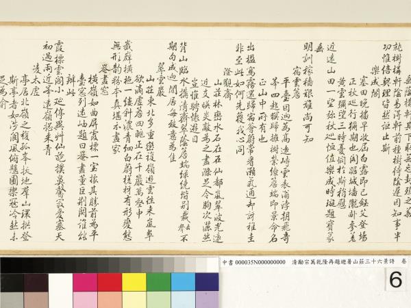 清勵宗萬乾隆再題避暑山莊三十六景詩　卷