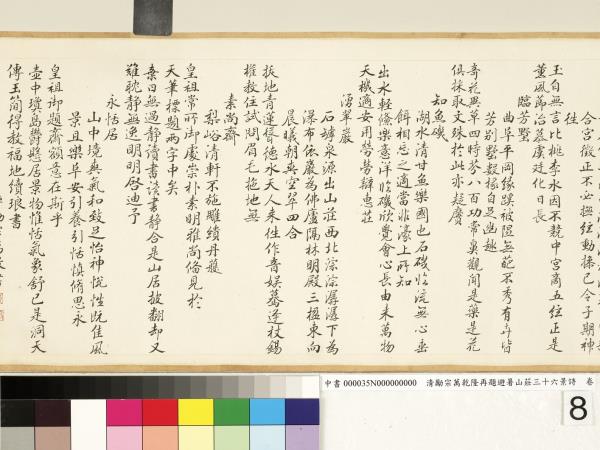 清勵宗萬乾隆再題避暑山莊三十六景詩　卷