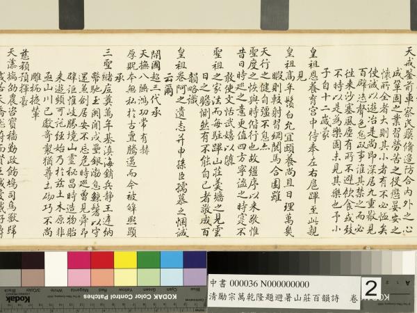 清勵宗萬乾隆題避暑山莊百韻詩　卷