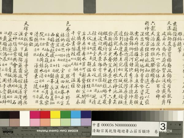 清勵宗萬乾隆題避暑山莊百韻詩　卷