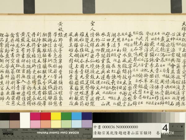 清勵宗萬乾隆題避暑山莊百韻詩　卷