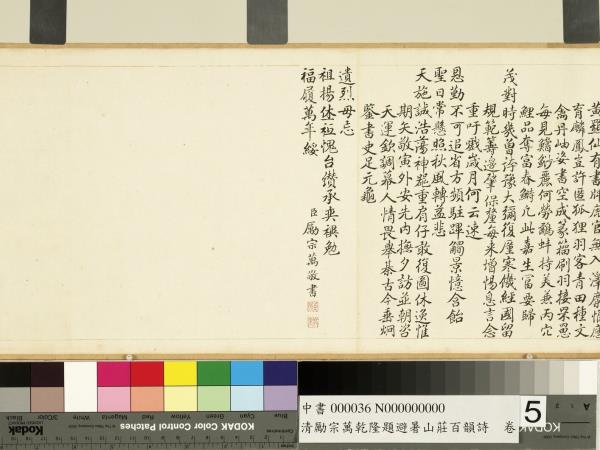 清勵宗萬乾隆題避暑山莊百韻詩　卷