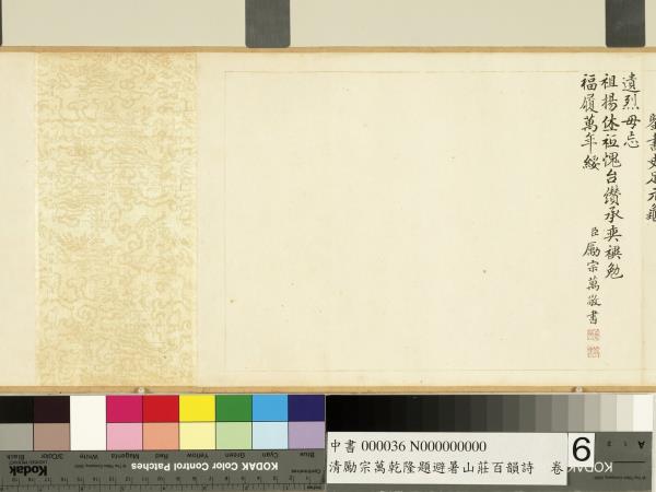 清勵宗萬乾隆題避暑山莊百韻詩　卷