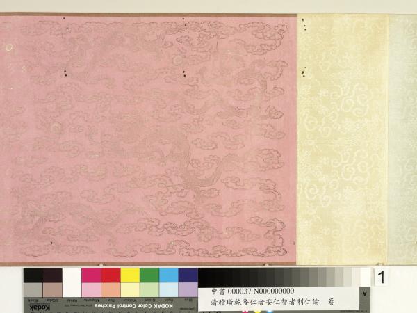 清嵇璜乾隆仁者安仁智者利仁論　卷