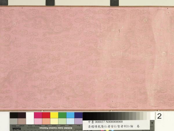 清嵇璜乾隆仁者安仁智者利仁論　卷