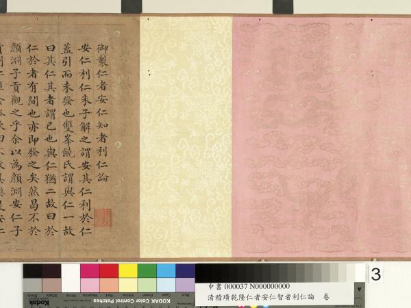 清嵇璜乾隆仁者安仁智者利仁論　卷