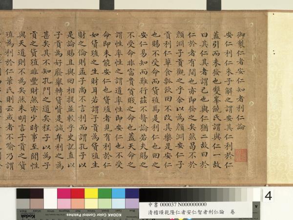 清嵇璜乾隆仁者安仁智者利仁論　卷