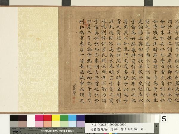 清嵇璜乾隆仁者安仁智者利仁論　卷