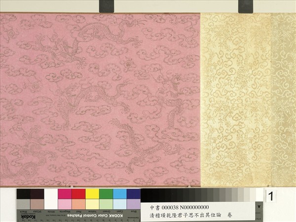 清嵇璜乾隆君子思不出其位論　卷