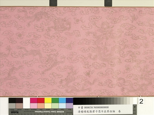 清嵇璜乾隆君子思不出其位論　卷