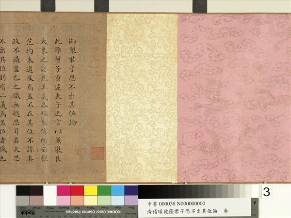 清嵇璜乾隆君子思不出其位論　卷