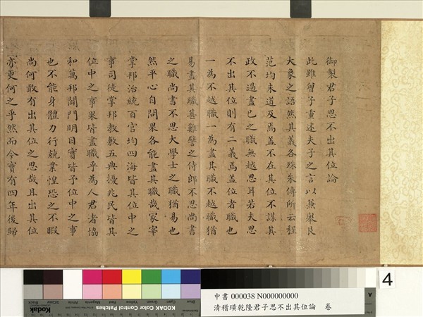 清嵇璜乾隆君子思不出其位論　卷