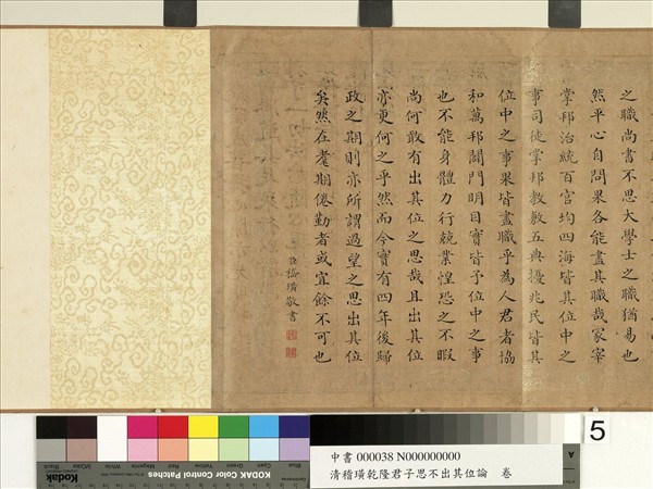 清嵇璜乾隆君子思不出其位論　卷