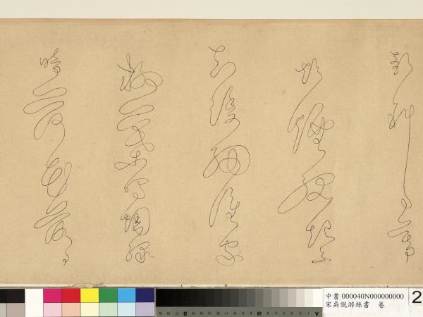 宋吳說游絲書　卷