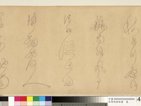 宋吳說游絲書　卷