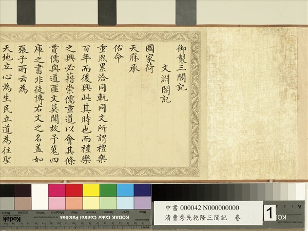 清曹秀先乾隆三閣記　卷