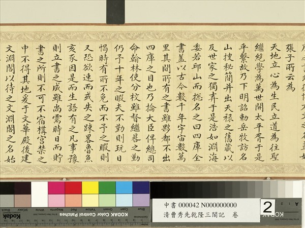 清曹秀先乾隆三閣記　卷