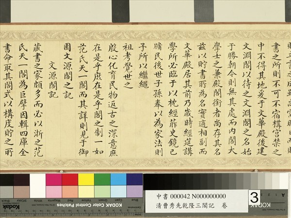 清曹秀先乾隆三閣記　卷