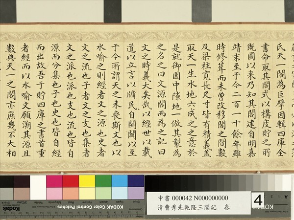 清曹秀先乾隆三閣記　卷