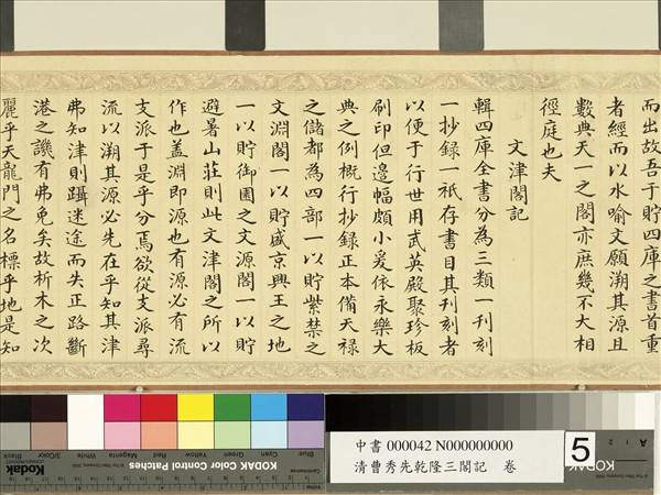 清曹秀先乾隆三閣記　卷