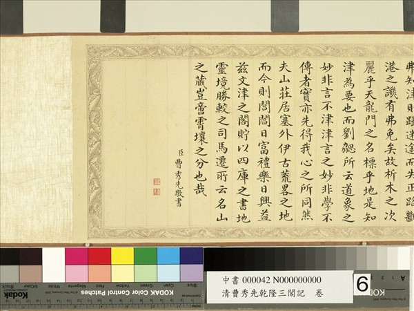 清曹秀先乾隆三閣記　卷