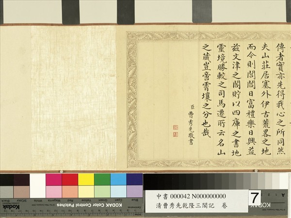 清曹秀先乾隆三閣記　卷