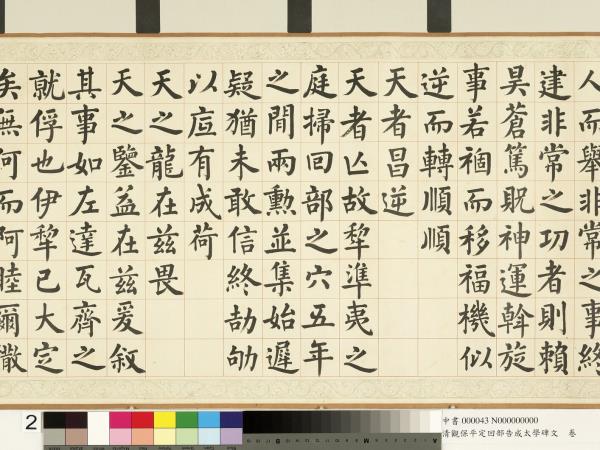 清觀保平定回部告成太學碑文　卷